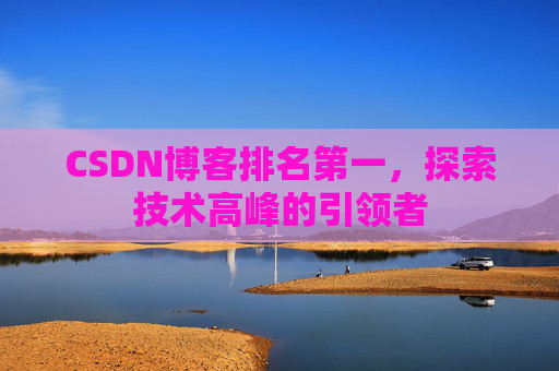CSDN博客排名第一，探索技术高峰的引领者